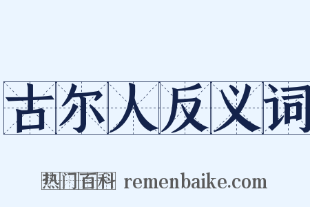 古尔人反义词是什么意思的图片